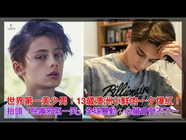 世界第一美少男!13歲澳洲小鮮肉一夕爆紅!抬頭「抿嘴邪氣一笑」全球暴動: 心臟會受不了~
